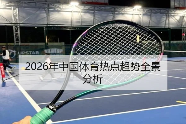2026年中国体育热点趋势全景分析